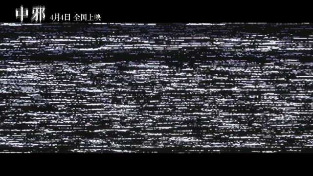 中邪 先行版 (中文字幕)