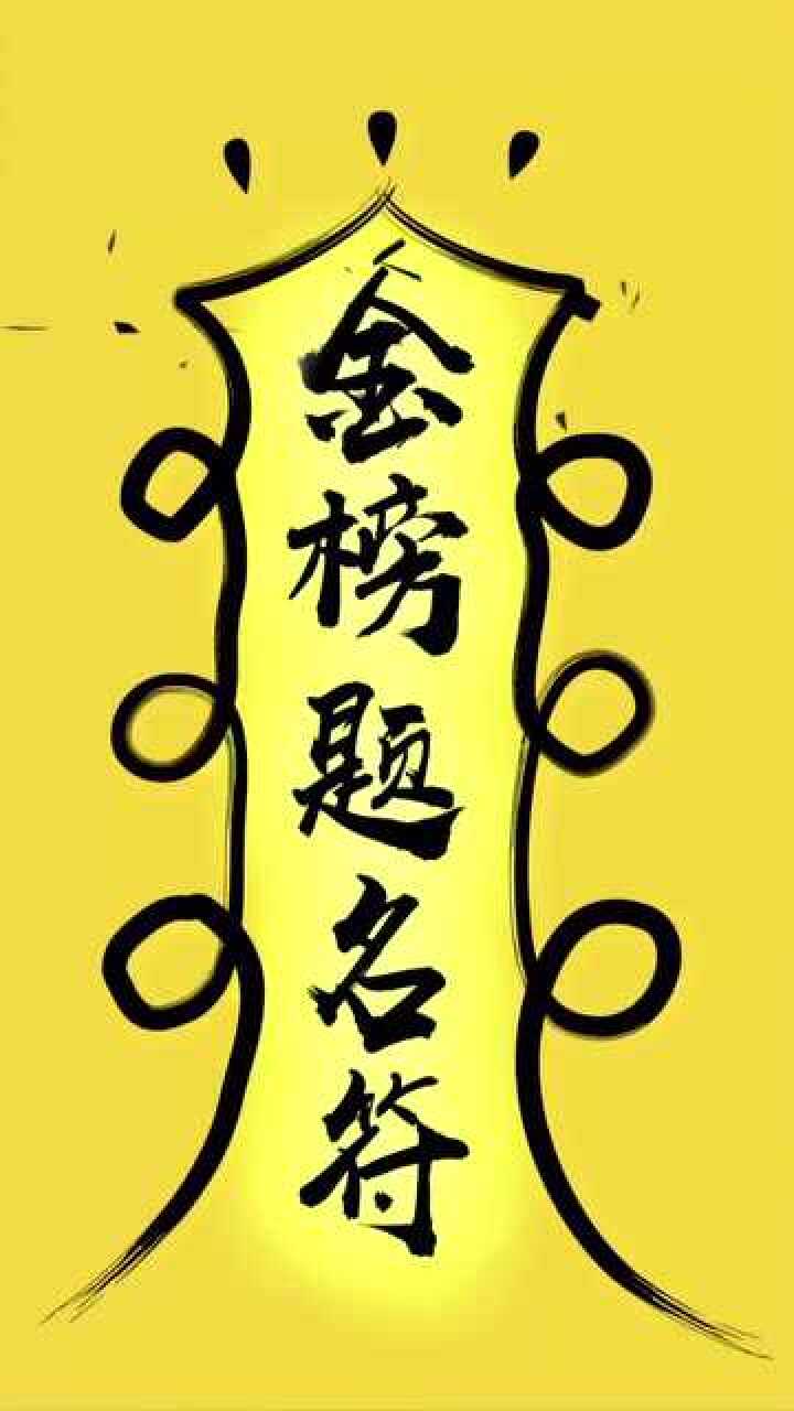 金榜题名高清动态壁纸