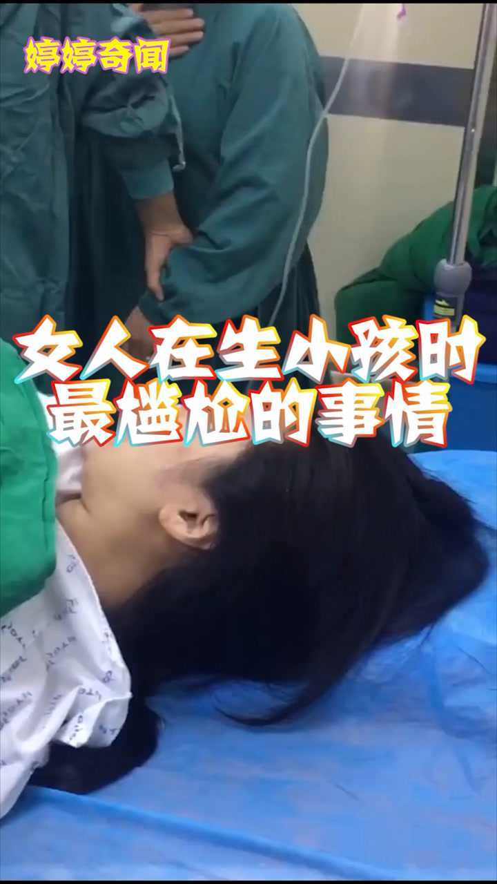女人在生小孩时最尴尬的事情你们感觉尴尬吗