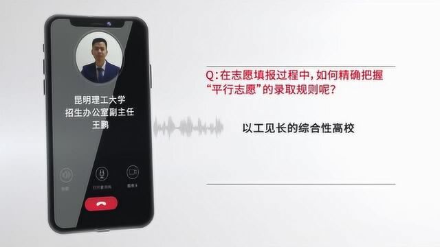 【志愿填报】昆明理工大学招生办副主任王鹏:着眼于当前,放眼于未来