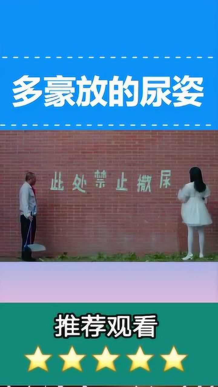 男扮女装,撒尿是去女厕所还是去男厕所,大爷看懵了_腾讯视频