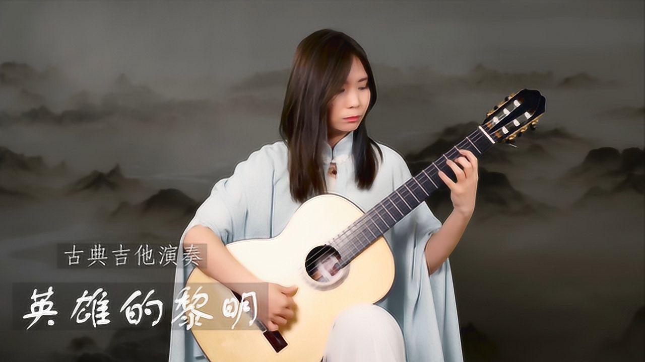 陈曦古典吉他演奏英雄的黎明大气磅礴透着婉转柔情神雕侠侣背景音乐