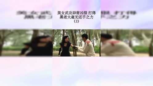 美女武功异常凶狠，打得黑老大毫无还手之力