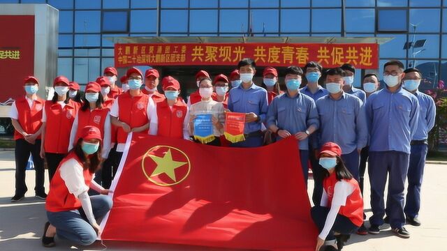 致敬热血青春 深圳葵涌团工委携手中国二十冶团支部开展共联共建活动