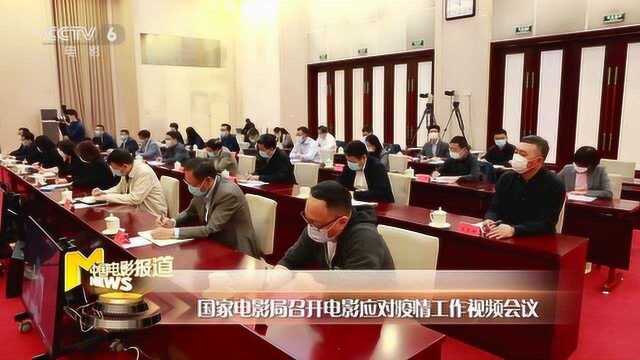 国家电影局召开电影应对疫情工作视频会议,推进疫情后电影发展