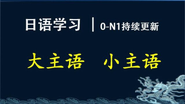 日语学习︱主语分类:大主语、小主语