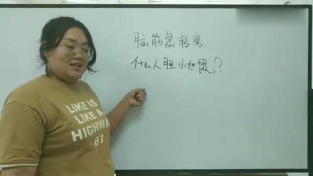 脑筋急转弯:“什么人胆小如鼠”?想了好久,没想到答案竟是这个