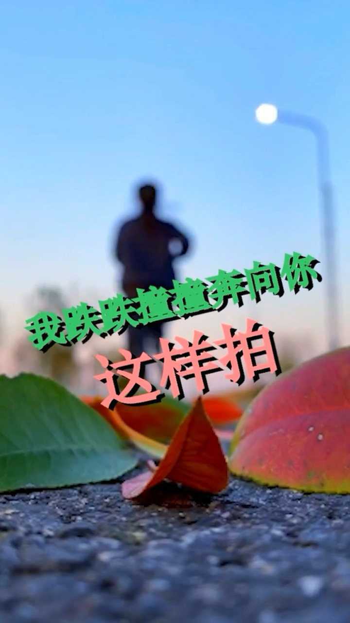 我跌跌撞撞奔向你,这样拍