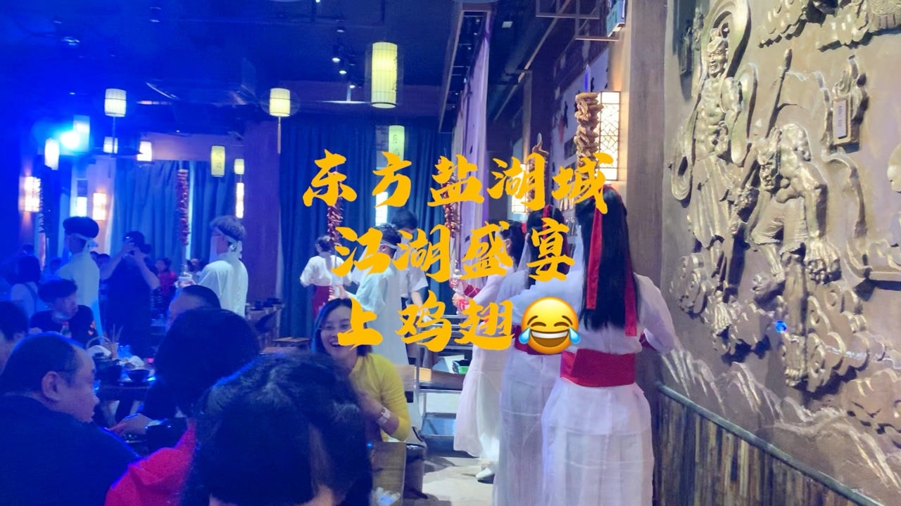 东方盐湖城江湖盛宴,上鸡翅啦