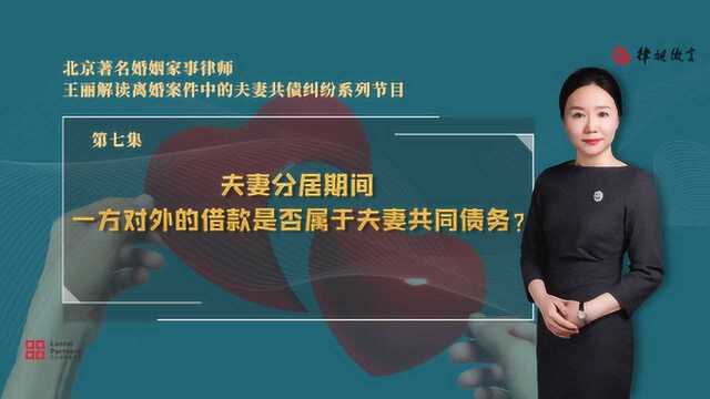 北京离婚律师王丽:夫妻分居期间,一方对外借款是否构成夫妻共债?