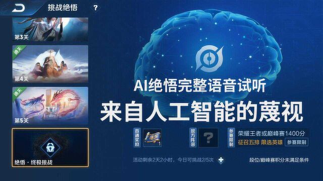 AI绝悟完整语音试听 毫无情绪的蔑视 想打赢它只能拔掉电源 王者荣耀