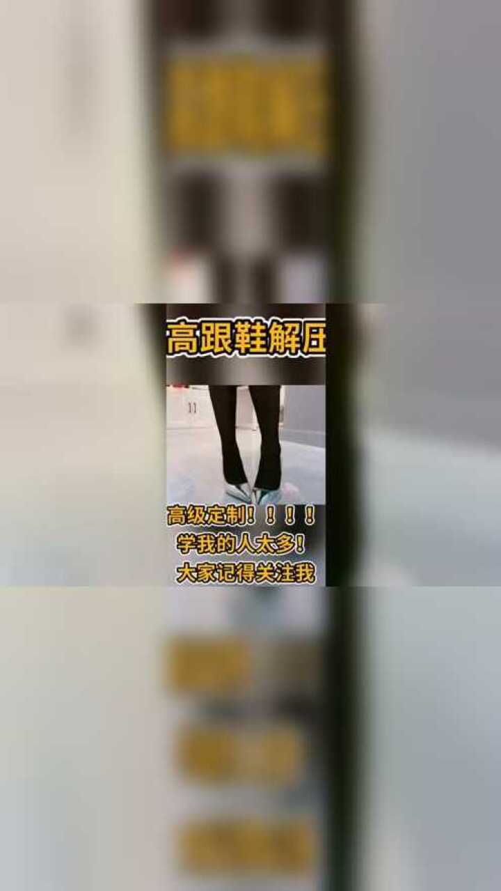 就算你们都学我我也是最好的解压声控高跟鞋解压万物皆可踩恨天高高跟鞋解压_高清