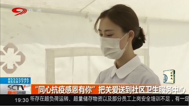 “同心抗疫感恩有你”把关爱送到社区卫生服务站