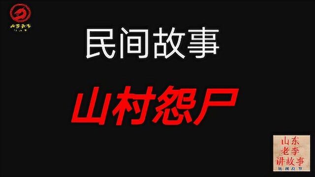 民间故事《山村故事》