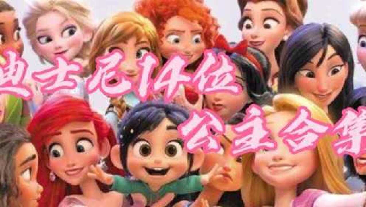 《海洋奇缘》精彩合集_迪士尼14位公主合集_电影_高清完整版视频在线观看_腾讯视频