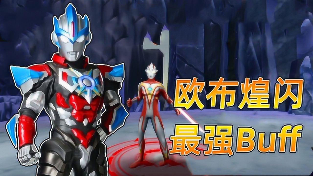 奥特曼传奇英雄:欧布煌闪最强buff每次攻击必是暴击