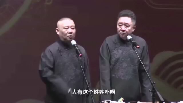 郭德纲于谦 郭老师我保证您说的“朴”是这个“嫖”,你可比我们懂的多