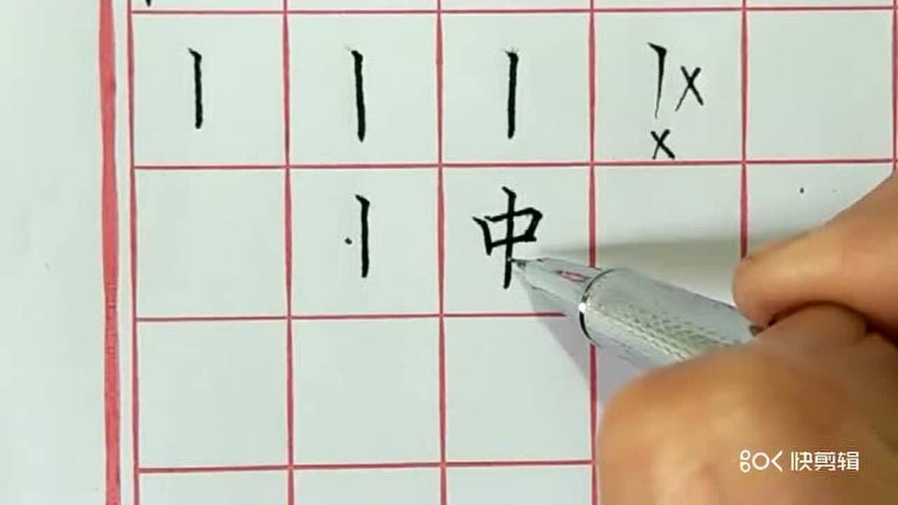硬笔书法悬针竖的写法_高清1080P在线观看平台_腾讯视频