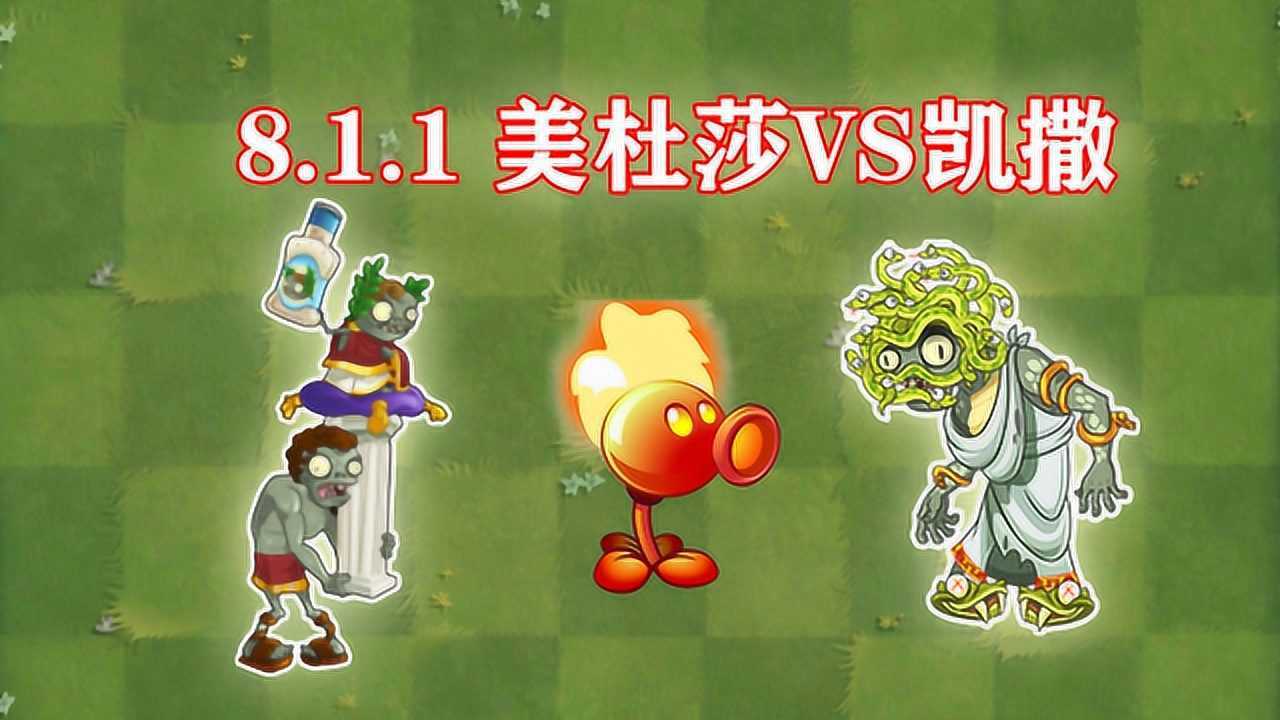 pvz2国际版8.1.1新僵尸美杜莎vs凯撒僵尸vs火焰豌豆射手