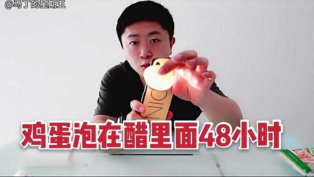 马丁:用醋泡鸡蛋48小时,可以得到一个夜明珠?