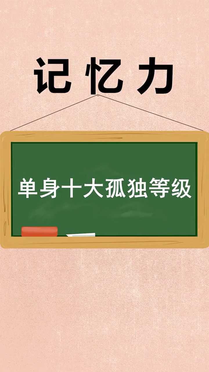 單身十大孤獨等級,你是第幾棟呢?