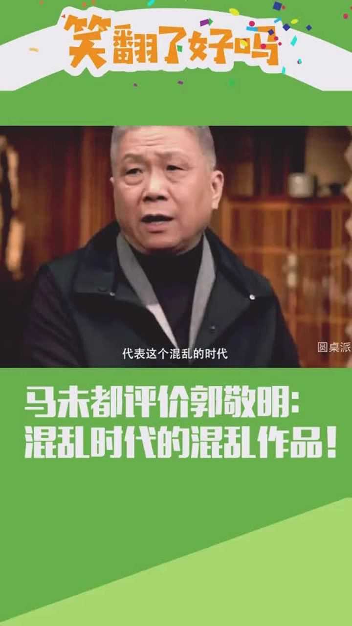 马未都评价郭敬明:混乱时代的混乱作品腾讯视频}