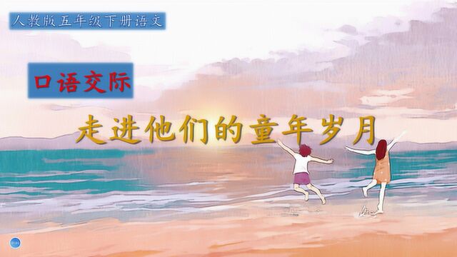 五年级语文下册《口语交际:走进他们的童年岁月》第1课时