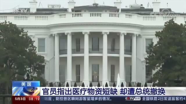 美国官员指出医疗物资短缺后遭特朗普撤换