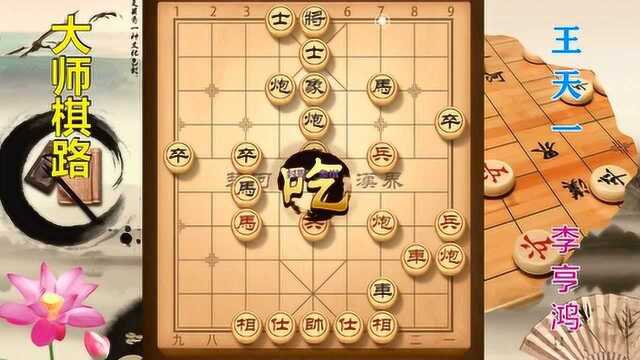 大师棋路3,李亨鸿43合先负王天一,棋聚五洲网络赛