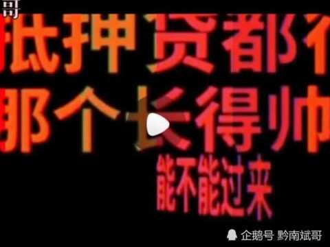 美女给贷款公司打电话贷款,谈话过程笑死人,真是人才佩服哈哈!