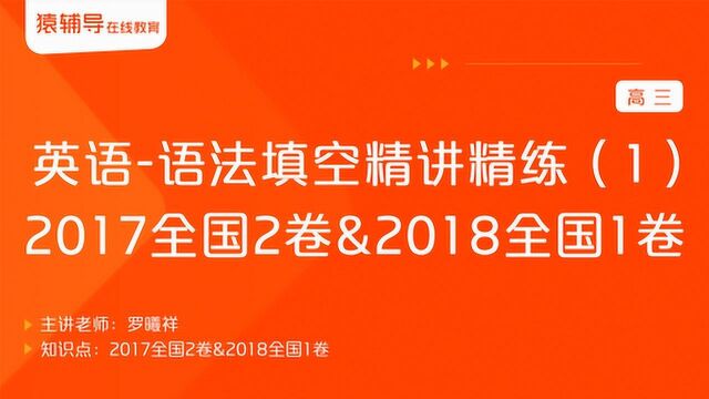 高三英语语法填空精讲精练(1)2017全国2卷&2018全国1卷