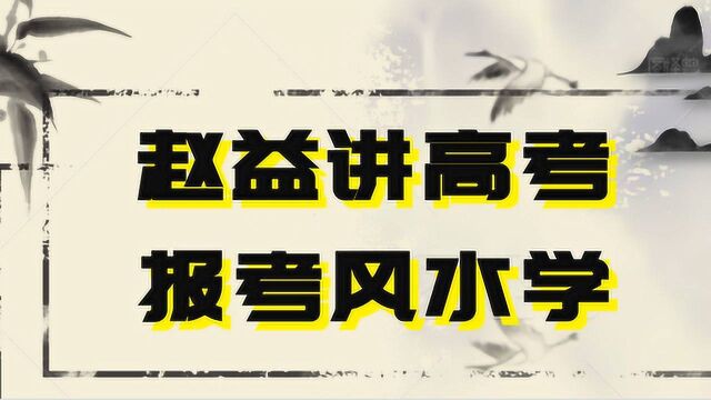 赵益教你如何结合易经五行为高中考生打造完美高考报考规划方案