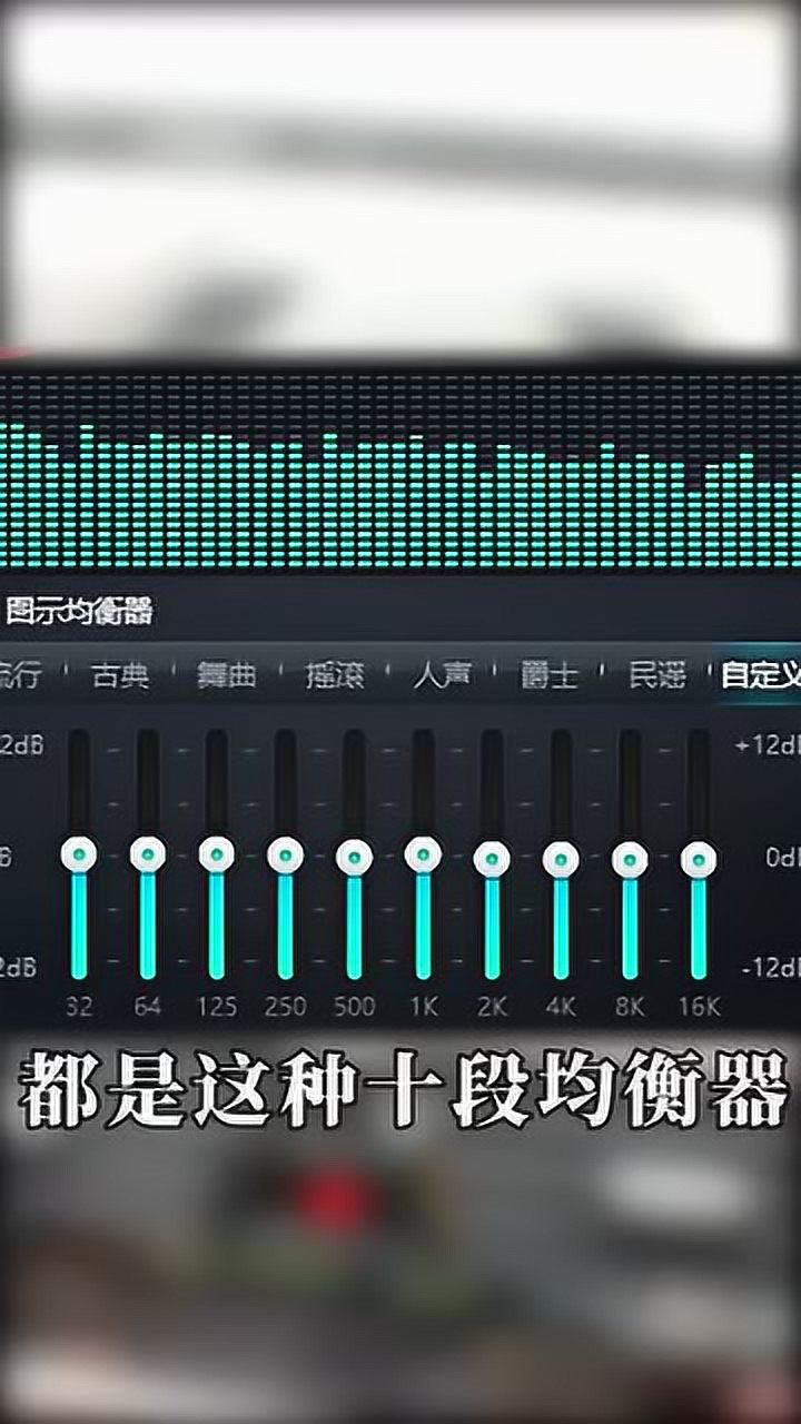 汽车音响10段eq均衡器如何调出最佳重低音效果?