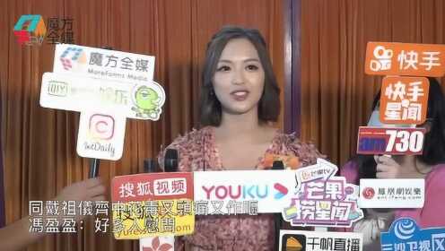 【粤语】与戴祖仪一起中花毒又头疼又作呕 冯盈盈：好多人慰问