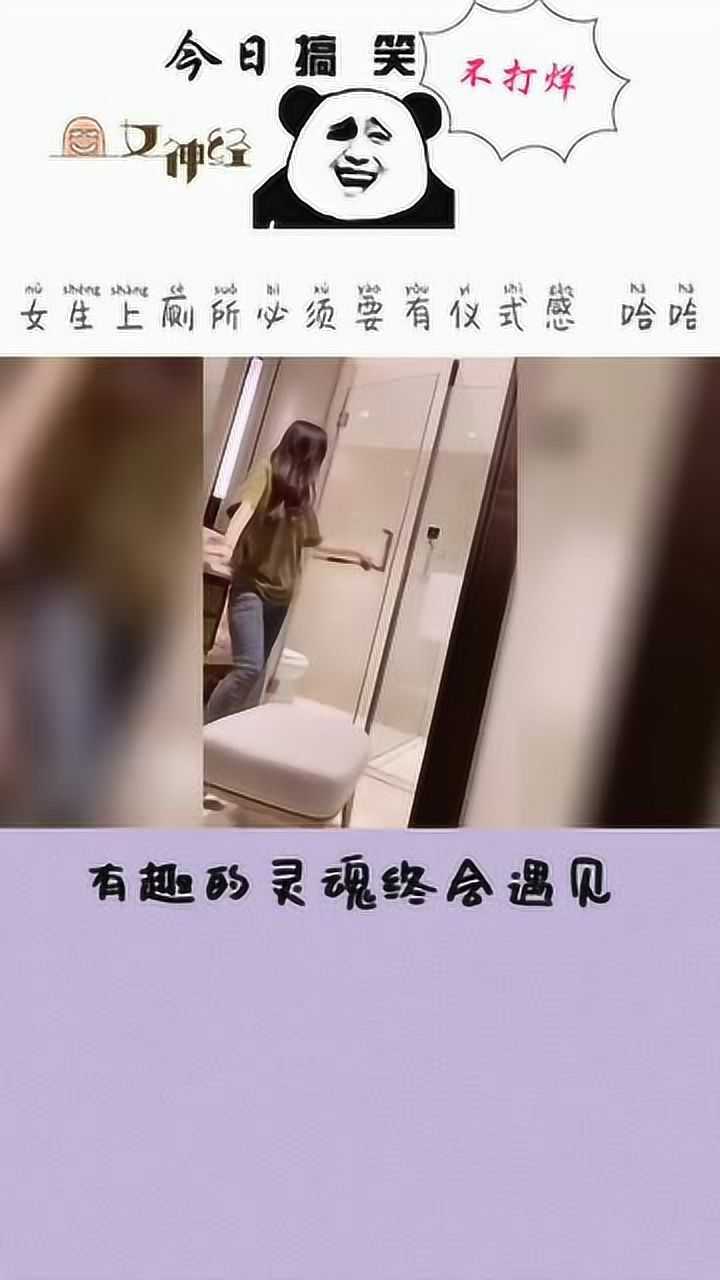 女生上厕所，还有哪些意外惊喜，搞笑视频_高清