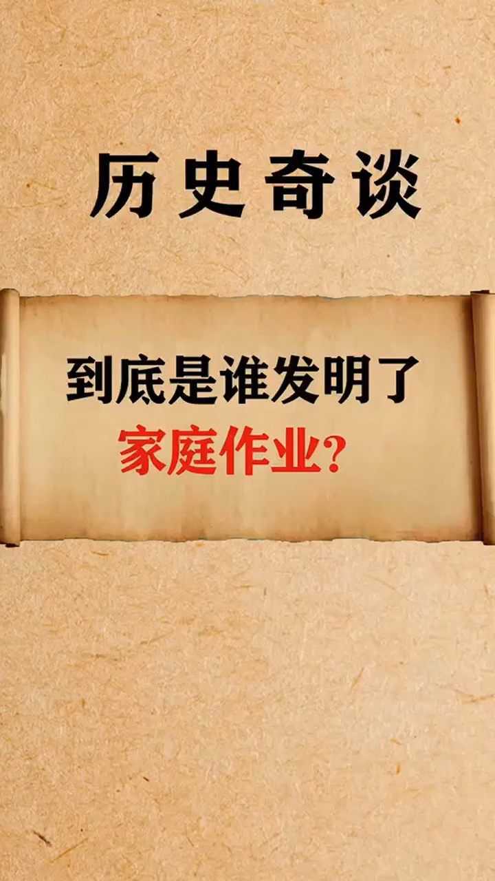 到底是谁发明的家庭作业?