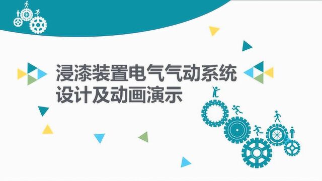 孟逸飞微课浸漆装置电气气动系统设计与动画演示