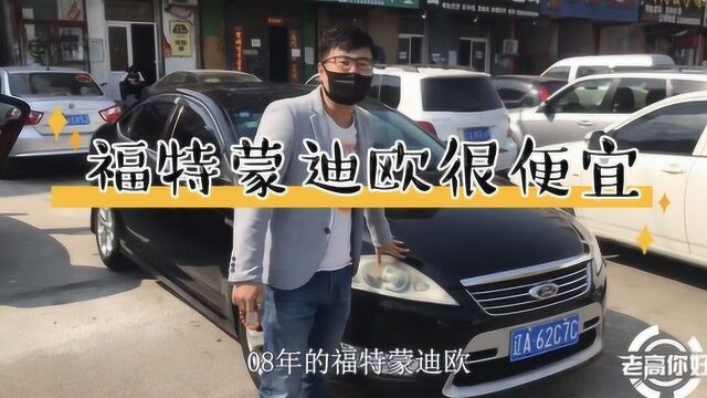 小伙低价淘到08年福特蒙迪欧,网络时代如何买二手车,看完就知道