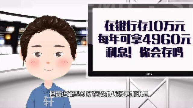 在银行存10万元,每年可拿4960元利息!你会存吗