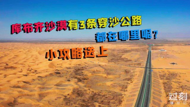 内蒙古库布齐沙漠有3条穿沙公路,都在哪里呢?自驾线路和攻略分享