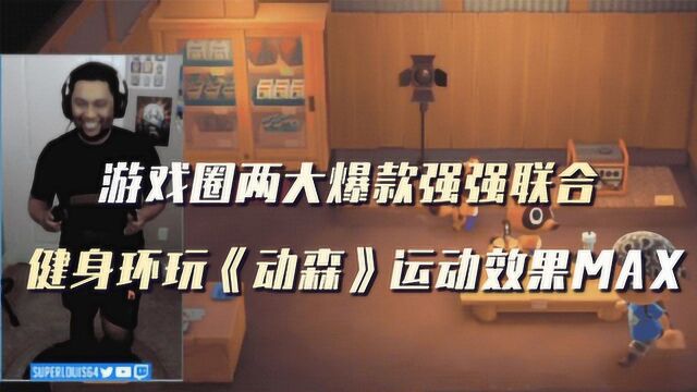 游戏圈两大爆款强强联合 健身环玩《动森》运动效果MAX