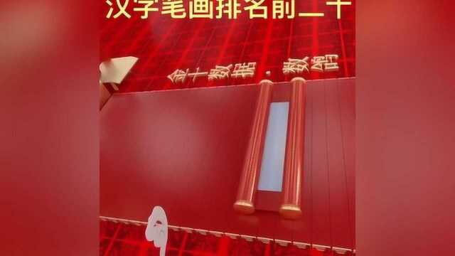 中国笔画最多的汉字排名:这些汉字你认识几个呢?