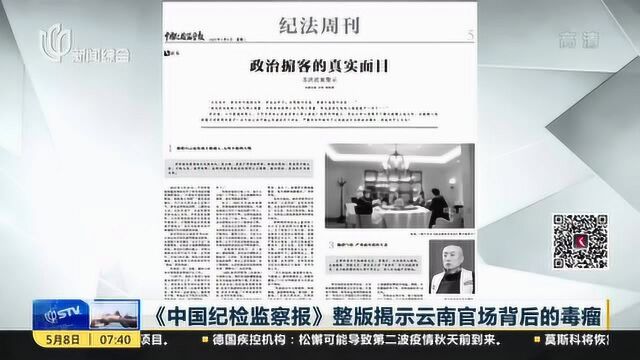 《中国纪检监察报》整版揭示云南官场背后的毒瘤