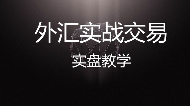 外汇市场支撑位和阻力位的分析方法