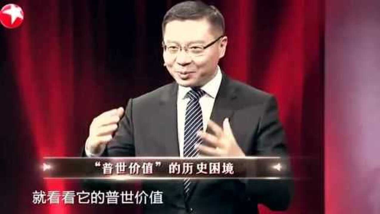 张维为:在真实的西方历史中其实并没有“普世价值”,其实从来没推动成功!_腾讯视频