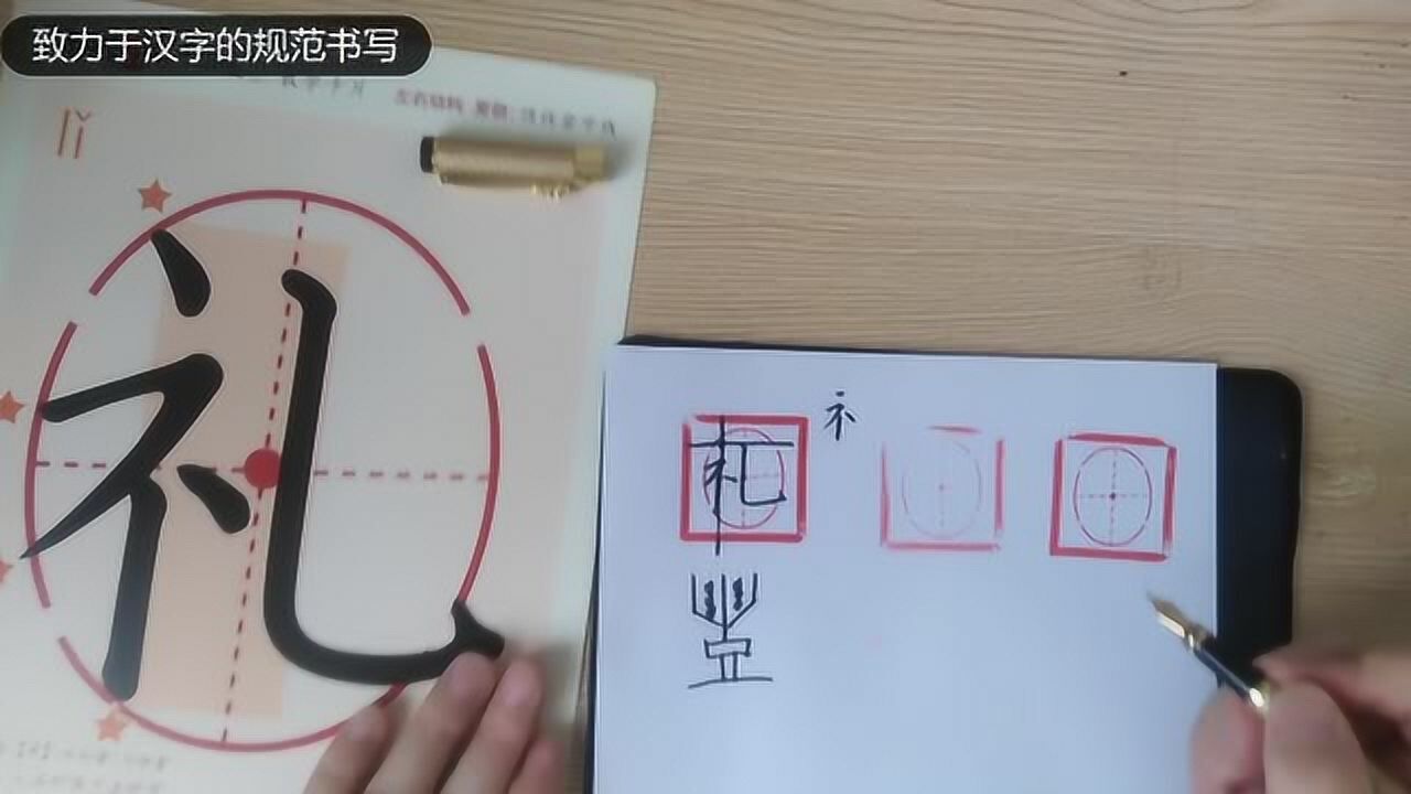 【HowTo】教你写“礼”字,读懂汉字,更能了解中国历史_您知道“礼”字原来的意思吗?读懂汉字,更能了解中国历史_高清1080P在线观看平台_腾讯视频