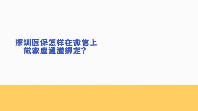 看动画学医保!深圳医保怎样在微信上做家庭通道管理?