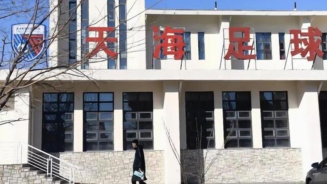 中国足协仍未收到天海准入材料,天海可能真的要无缘中超