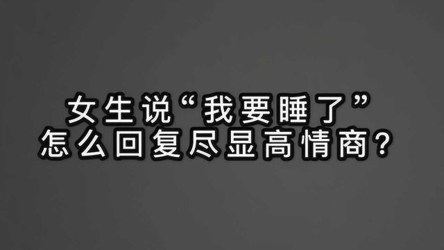 女生说“我要睡了”,怎么回复尽显高情商?