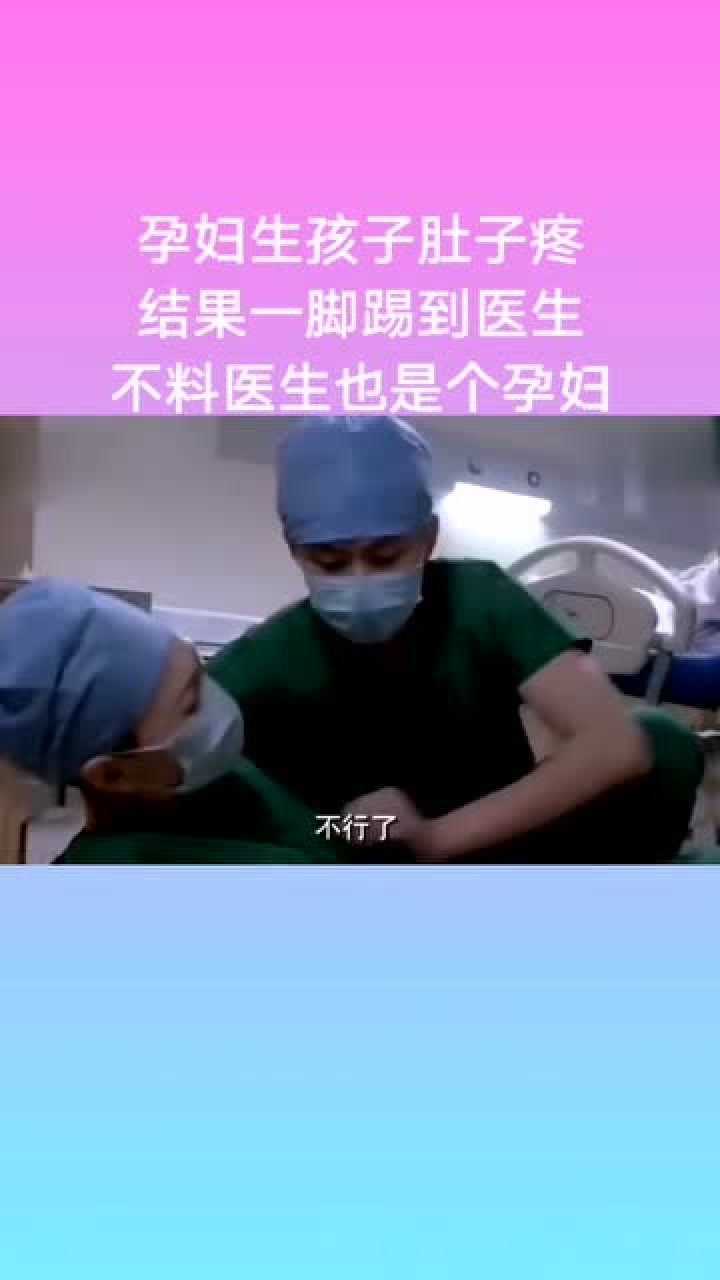 孕妇生孩子肚子疼一脚踢倒医生不料医生也是个孕妇